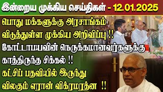 மதிய நேர செய்திகள்- 12.01.2025 | Sri Lanka Tamil News | Lunch News Sri Lanka | #Jaffna News