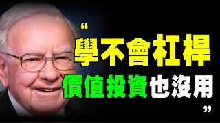 價值投資 不是他的秘密，杠桿 才是！巴菲特 3大 杠桿 方法，這才是你 股票 虧錢的原因 ｜📚說書 書評 《 巴菲特致股東的信 》 价值投资 杠杆 美股 投資 财务自由 個人成長