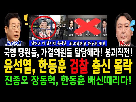 윤석열, 한동훈 검찰 출신 몰락! 진종오, 장동혁, 한동훈 배신때렸다!...국힘 당원들, 가결의원들 탈당해라! 붕괴직전!