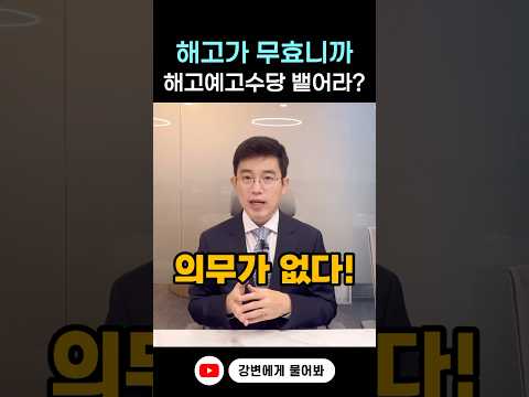 부당해고와 해고예고수당 #shorts