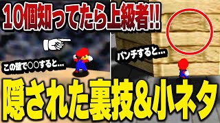 スーパーマリオ64に隠された裏技&小ネタをゆっくり解説