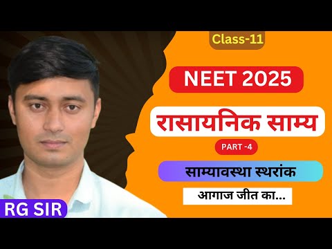 Part-4 रासायनिक साम्य | chemical equilibrium class 11 | neet 2025 | equilibrium constant| RG SIR