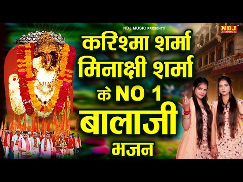 करिश्मा मीनाक्षी शर्मा के NO 1 बालाजी भजन | Karishma Sharma | Minakshi Sharma Balaji Bhajan NDJ