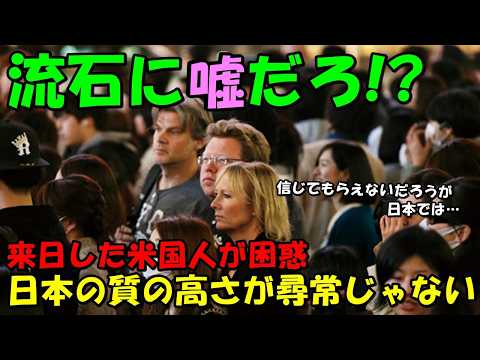 【海外の反応】「誰も信じてくれないだろうが…」米国人も困惑した日本の質の高さ！！日本の尋常じゃないレベルに驚きの声が殺到！！