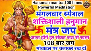 🔱 हनुमान मंत्र जाप 108 बार | ✅️ हर संकट का समाधान | hanuman mantra 108 times powerful Meditation