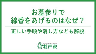 お墓参りで線香をあげるのはなぜ？正しい手順や消し方なども解説