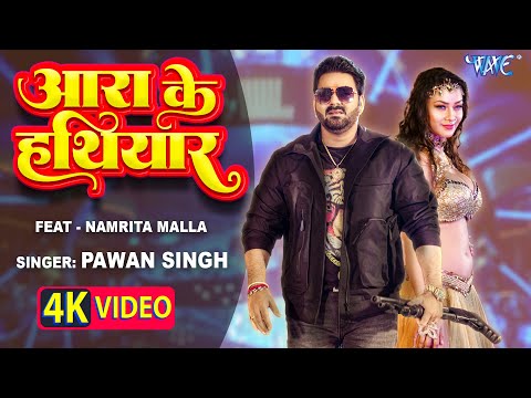 #Video | आरा के हथियार | Pawan Singh | Ft. Namrita Malla | Ara Ke Hathiyar | Latest Bhojpuri Song