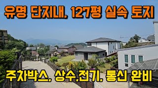 주차박스까지 갖춘 유명 전원주택단지내 작은 크기 양평 토지 땅 급매물, 급매매 급매/양평읍