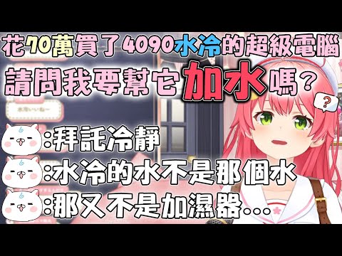 不幫加濕器加水 卻打算幫自己的超高級水冷電腦加水的Miko【hololive中文精華 さくらみこ】