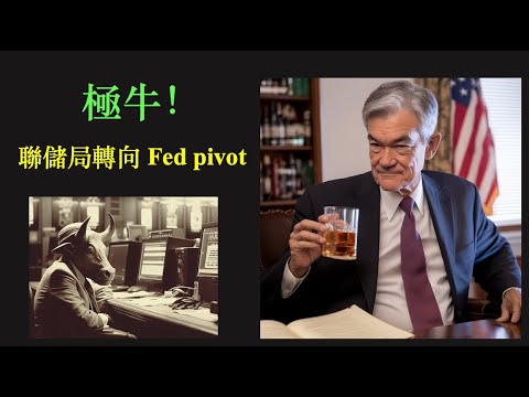 聯儲局轉向 Pivot ｜美股極牛