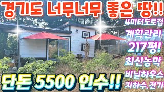 몽땅 다드리는~경기도 4m도로접한.계획관리지역.전 217평.단돈 5500인수. 최신형농막토지.지하수.전기.오수직수.비닐하우스.각종과실수포함.급매물임장tv 010-2582-8959