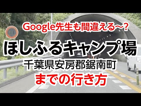 Google先生も間違える？千葉県安房郡鋸南町にある、ほしふるキャンプ場への行き方