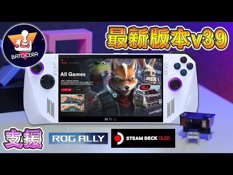 新版 BATOCERA V39, 支援 ROG ALLY, STEAM DECK OLED, 簡單安裝及測試 LEGION GO