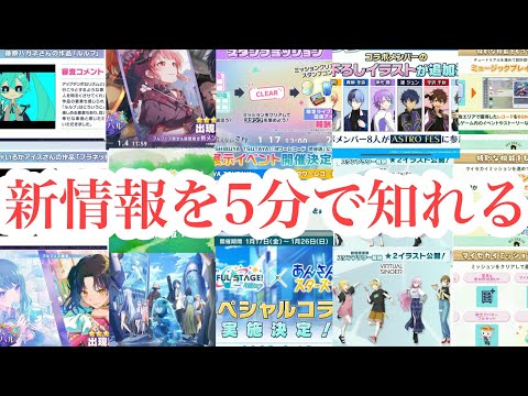 【プロセカ】新情報を5分で全て知れる動画