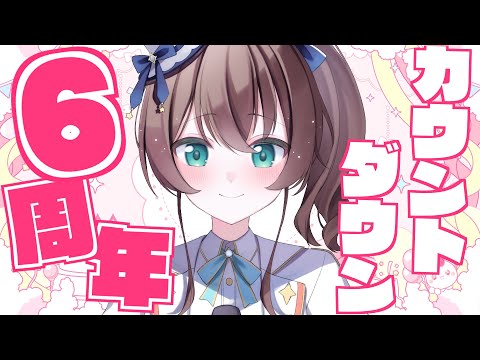 【6周年】カウントダウン一緒にしよ！【ホロライブ/夏色まつり】