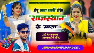 भेरू बाबा थारी चर्चा राजस्थान के माया।।singar monu dei।। bheru ji maharaj song।। मीणा गीत