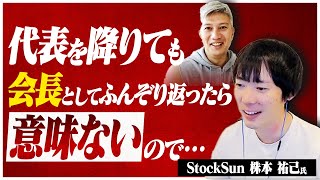 【代表交代】フリーランスの王・株本祐己氏が代表を譲った方法｜Vol.809【StockSun・株本祐己取締役②】