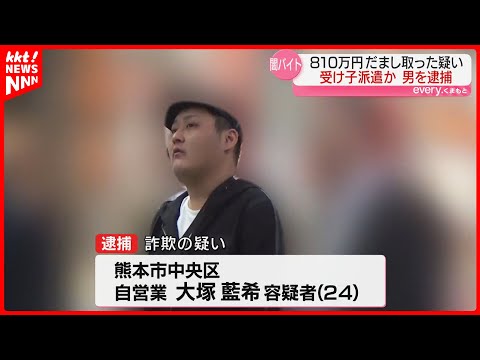 【闇バイト】勧誘した受け子を派遣か 大阪の高齢女性から810万円だまし取った疑い 熊本市の男逮捕