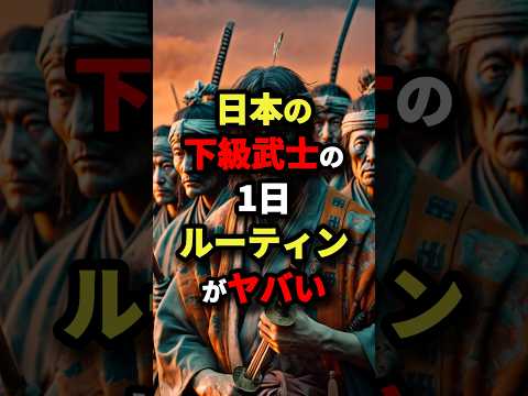 日本の下級武士の1日ルーティンがヤバイ　#都市伝説