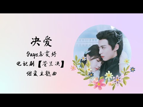 【动态歌词】诀爱 | Faye 詹雯婷 | 电视剧【苍兰决 Love Between Fairy and Devil】燃爱主题曲 Opening song OST ENG SUBS