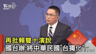 再批賴雙十演說 國台辦:將中華民國「台獨化」｜TVBS新聞