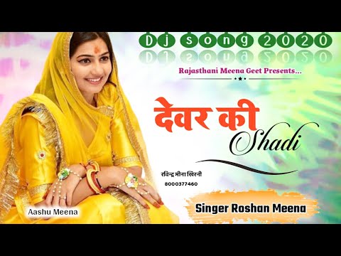 Dj  पर अब मचेगी धुम रोशन सिकराय का  latest Hit song 2020 || Rajasthani meena geet 2020