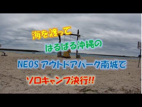 #27 海を渡って沖縄「NEOSアウトドアパーク南城」でソロキャンプ！