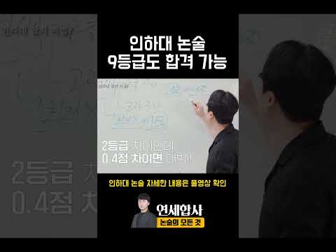 인하대 논술 9등급도 합격 가능한 이유