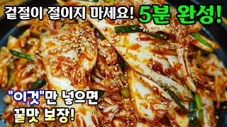 5분 완성 겉절이! '이것' 넣어서 꿀맛 보장까지!!  Fresh Kimchi