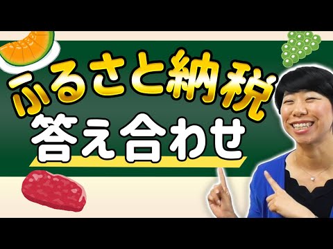 ふるさと納税は控除についてもきっちりチェック！【ワンストップ＆確定申告ver】