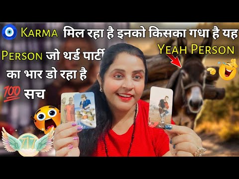 🧿किसका गधा है यह Person जो थर्ड पार्टी का भार डो रहा है 🤣😱 💯सच Haters Energy| TAROT READING | #tarot