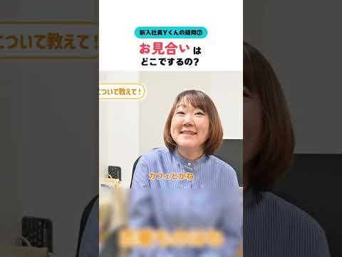 【新入社員Ｙくん】お見合いはどこでするの？ #婚活20代 #大阪結婚相談所 #shorts