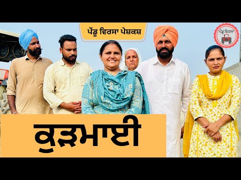 ਕੁੜਮਾਈ ep 219 | new Punjabi Short movie 2024 | Punjabi Natak | Sukhpal Video |@PenduVirsaMansa