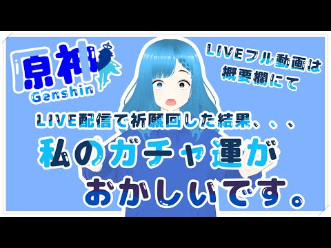 原神LIVE配信で祈願回した結果、、、私のガチャ運がおかしいです。