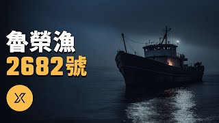 出航33人返航11人，魯榮漁2682號事件 | X調查