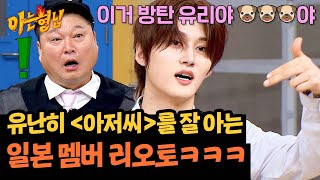 수상할 정도로 ＜아저씨＞를 잘 아는 리오토 (특 : 일본 사람임) | 아는 형님 453회 | JTBC 241005 방송