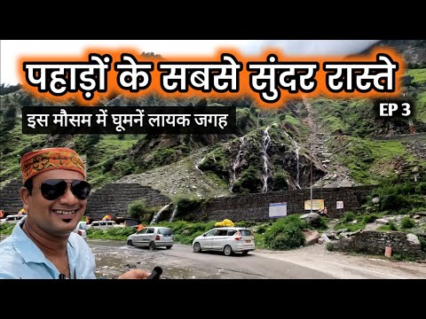 पहाड़ों के सबसे सुंदर रास्ते, Most Beautiful Mountain Road Ep 3 MS Vlogger