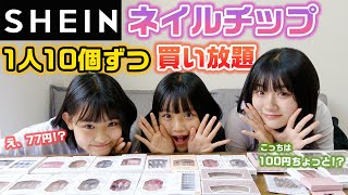 安いのに可愛いネイルチップが大量でテンションマックス！テーマに沿って3姉妹が本当に欲しいSHEINのネイルチップを1人10個ずつ買い放題してみた！【購入品紹介】