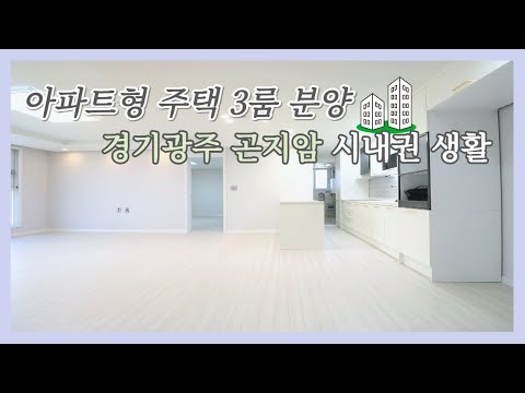 곤지암 아파트형 3룸 주택 인프라와 교통좋은 주변