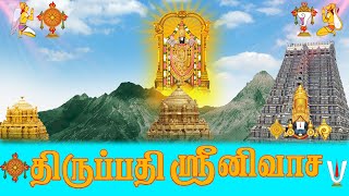 Perumal Songs | திருப்பதி ஸ்ரீனிவாச | Perumal devotional songs | Tamil Bhakti songs