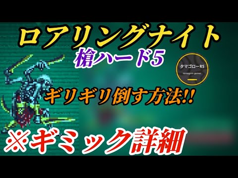 【ロマサガRS】ギミック詳細を知りギリギリ倒す方法!リソース豊富な槍でも火力が全てを制すロアリングナイト…もがいて勝利を掴め 追憶の幻闘場 ロアリングナイト槍ハード5　#ロマサガRS