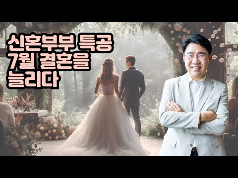 [원영섭 변호사] 신혼부부 특공에 7월 결혼 급증