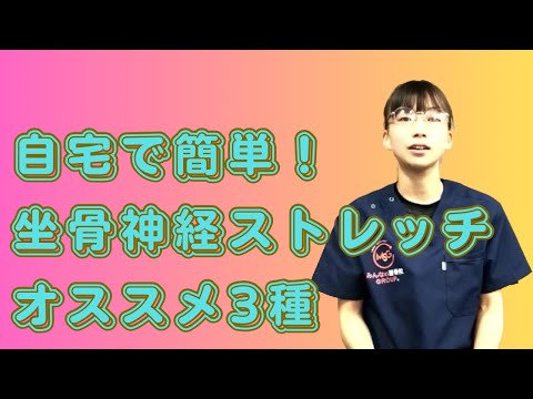 簡単に出来る座骨神経ストレッチ３種目！！