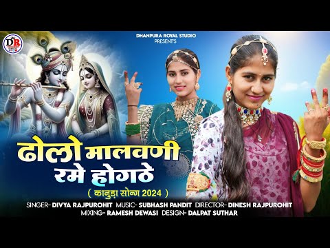 कानुडा गीत 2024 | ढोलो मालवणी रमे होगठे | Divya Rajpurohit / new kanuda geet 2024 / kanuda song 2024