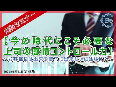 【無料セミナー】今の時代にこそ必要な上司の感情コントロール力 　～お客様には出来て部下に出来ないのはなぜ？～