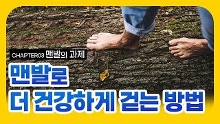 03. 맨발 걷기의 모든 것 ! - 맨발로 더 건강하게 걷는 방법