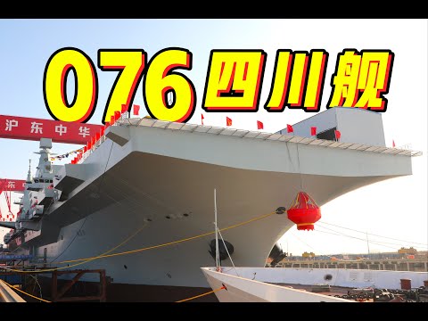 中国海军076型两栖攻击舰首舰在上海江南造船厂下水 命名为四川舰 #中国 #076 #两栖攻击舰 #四川舰 #上海 #shanghai #江南造船厂 #海军 #pla