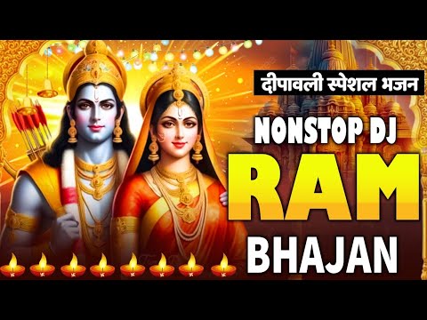 Diwali Bhajan 2024 | राम जी का भजन | Ram Ji Bhajan | Shri Ram Bhajan 2024 |दिवाली भजन