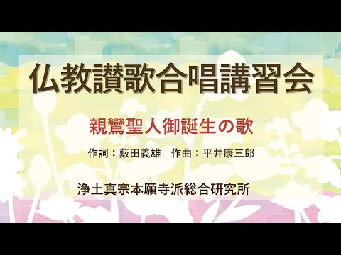 仏教讃歌合唱講習会　親鸞聖人御誕生の歌