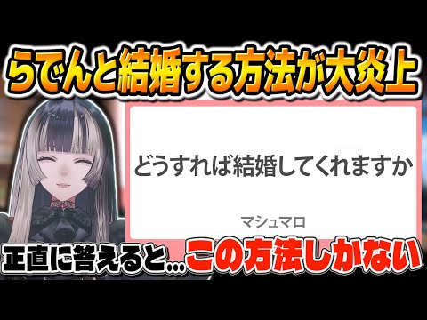 【リグロス】らでんと結婚するにはどうすればいいですか？という質問に対して大炎上不可避の爆弾回答を返しつつ好きなアイスを発表する儒烏風亭らでんドラゴン【儒烏風亭らでん/ReGLOSS/切り抜き】